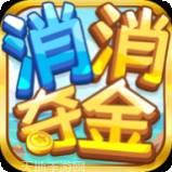 消消夺金