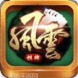 风云耒阳棋牌