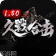 180久战合击传奇