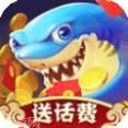 捕魚樂繽紛