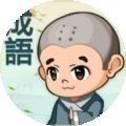 成语连连线
