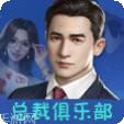 总裁俱乐部棋牌