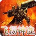 飞扬神途