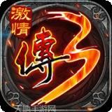 怀旧传奇3