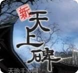 新天上碑