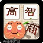 智商大咖