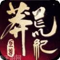 莽荒纪之无尽疆域