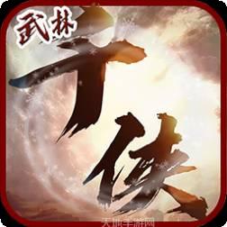 千侠传