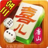三宝唐山麻将