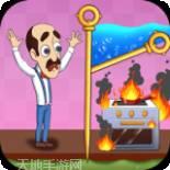 拯救老奶奶