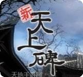 新天上碑