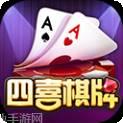 四喜棋牌