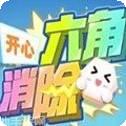 开心六角消除