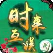 时来互娱棋牌
