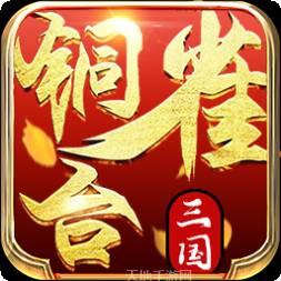 铜雀台BT商城版