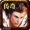 传奇无双之决战沙城