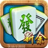 雀友新余麻将