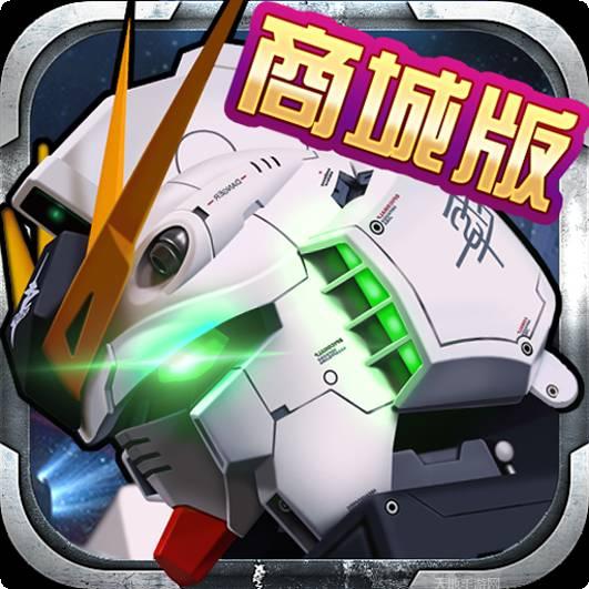 高达激战商城版