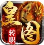 梦玩游戏转职传奇