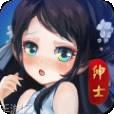 绅士江湖BT送抽漂虞姬