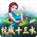 杭城十三水