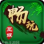 畅玩互娱棋牌