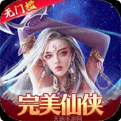 仙缘剑BT送魂环无限刷充