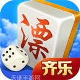 齐乐山东麻将