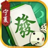 吴忠麻将