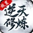 逆天修炼