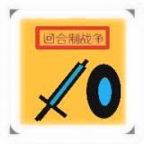 回合制文明对战