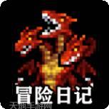 冒险日记