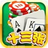欢乐十三道棋牌