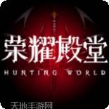 荣耀殿堂bt版