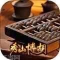 秀山博胡黄十八