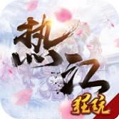 热江十年经典飞升版