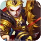 欢乐三国