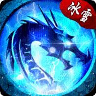 冰雪高爆龙皇传说