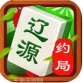 约局辽源麻将
