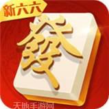 新六六麻将
