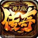 91传奇神力版3d版