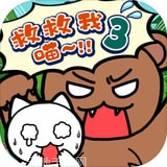谁来救救我喵2