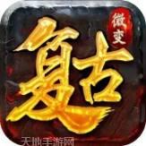 复古微变传奇180