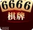 6666棋牌