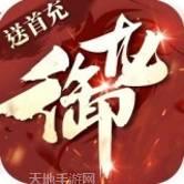 御龙传奇2仙魔重生