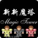 新新魔塔2021