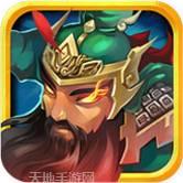 三国英雄志九游版