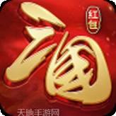 红包三国