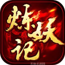 炼妖记H5