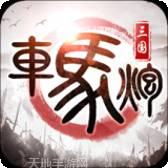 车马炮无限元宝版